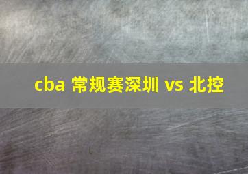 cba 常规赛深圳 vs 北控